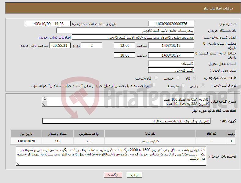 تصویر کوچک آگهی نیاز انتخاب تامین کننده-کارتریج 05A به تعداد 100 عدد کارتریج 55A به تعداد 10 عدد کارتریج 26A به تعداد 5 عدد