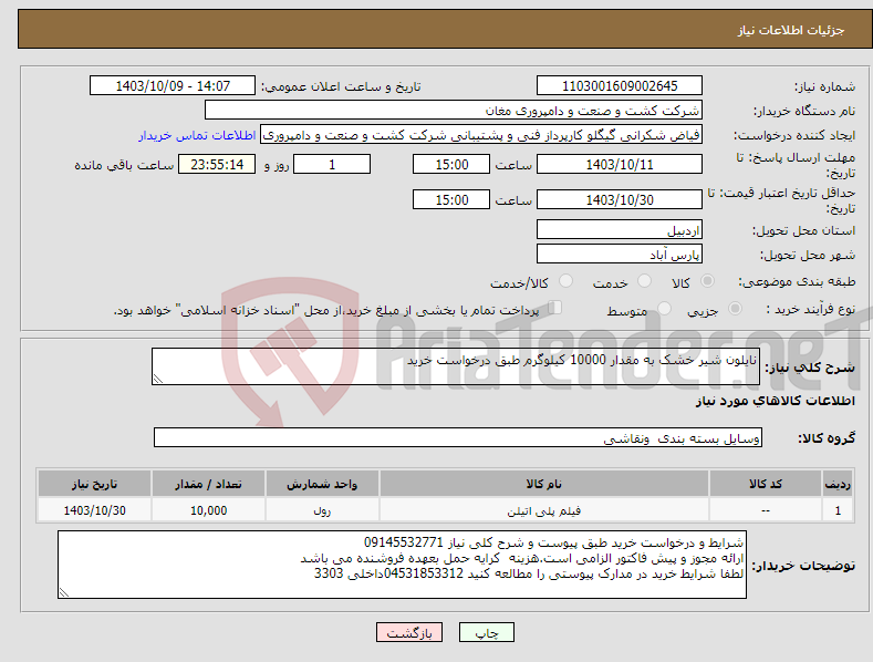 تصویر کوچک آگهی نیاز انتخاب تامین کننده-نایلون شیر خشک به مقدار 10000 کیلوگرم طبق درخواست خرید 