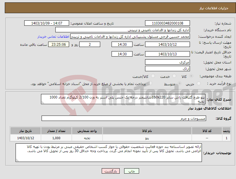 تصویر کوچک آگهی نیاز انتخاب تامین کننده-پتو طرح گلبافت راش سایز 160x220سانتیمتر درجه یک جنس پلی استر به وزن 2/100 کیلوگرم تعداد 1000 تخته