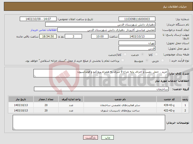 تصویر کوچک آگهی نیاز انتخاب تامین کننده-خرید ، حمل ،نصب و اجرای پایه چراغ 9 متری به همراه پروژکتو و فونداسیون 