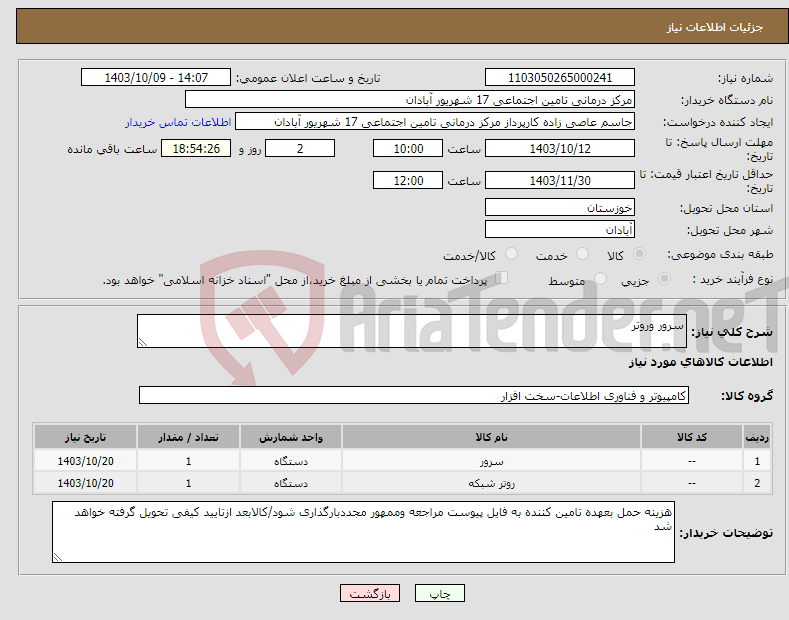 تصویر کوچک آگهی نیاز انتخاب تامین کننده-سرور وروتر