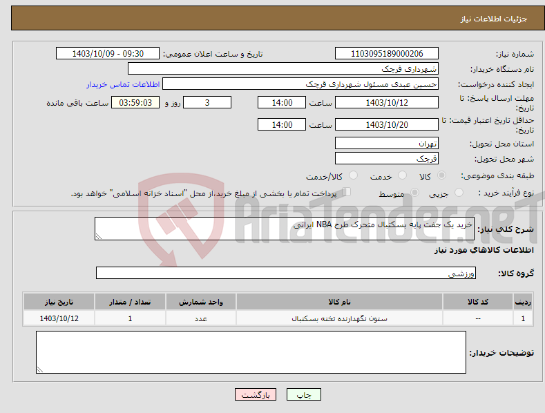 تصویر کوچک آگهی نیاز انتخاب تامین کننده-خرید یک جفت پایه بسکتبال متحرک طرح NBA ایرانی 