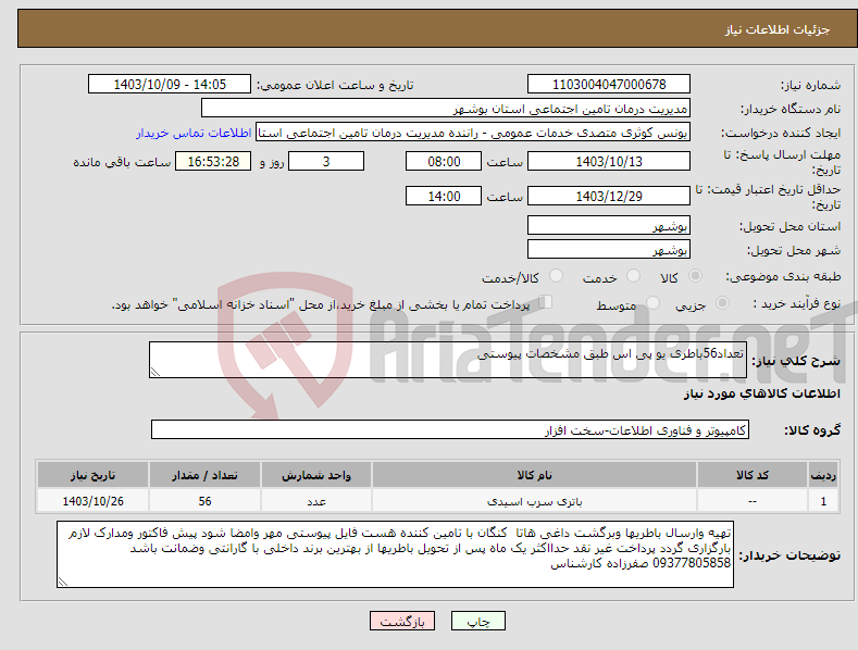 تصویر کوچک آگهی نیاز انتخاب تامین کننده-تعداد56باطری یو پی اس طبق مشخصات پیوستی