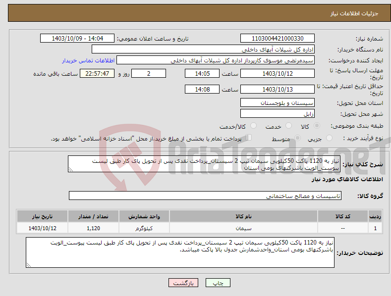 تصویر کوچک آگهی نیاز انتخاب تامین کننده-نیاز به 1120 پاکت 50کیلویی سیمان تیپ 2 سیستان_پرداخت نقدی پس از تحویل پای کار طبق لیست پیوست_الویت باشرکتهای بومی استان 