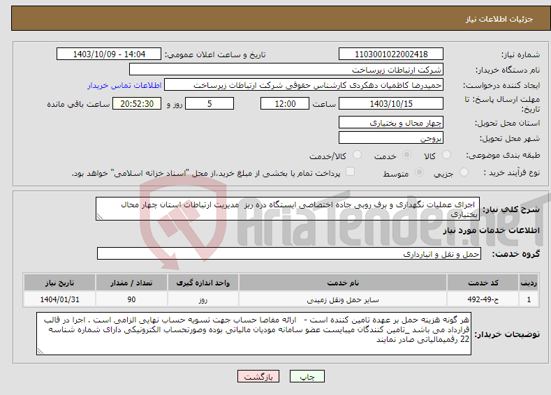 تصویر کوچک آگهی نیاز انتخاب تامین کننده- اجرای عملیات نگهداری و برف روبی جاده اختصاصی ایستگاه دره ریز مدیریت ارتباطات استان چهار محال بختیاری