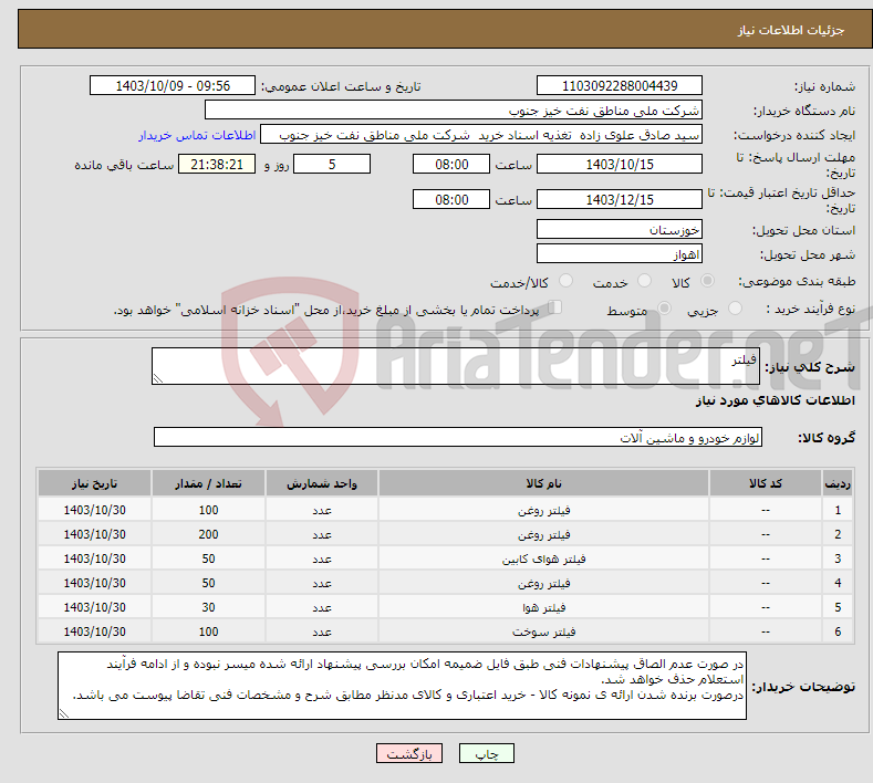 تصویر کوچک آگهی نیاز انتخاب تامین کننده-فیلتر