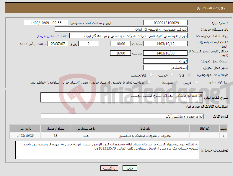 تصویر کوچک آگهی نیاز انتخاب تامین کننده-10 قلم لوازم یدکی لیفتراک بشرح لیست پیوست