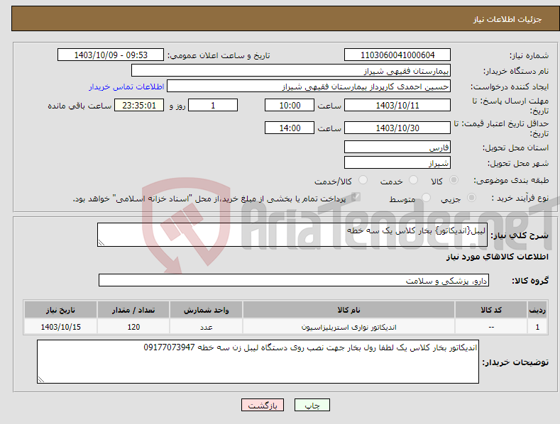 تصویر کوچک آگهی نیاز انتخاب تامین کننده-لیبل{اندیکاتور} بخار کلاس یک سه خطه