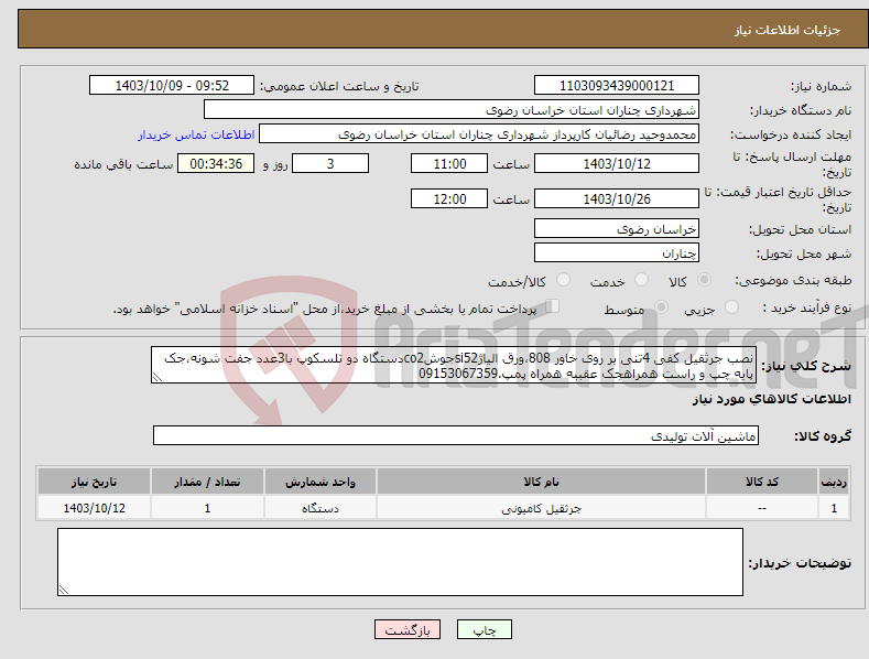 تصویر کوچک آگهی نیاز انتخاب تامین کننده-نصب جرثقیل کفی 4تنی بر روی خاور 808،ورق الیاژsi52جوشco2دستگاه دو تلسکوپ با3عدد جفت شونه،جک پایه چپ و راست همراهجک عقببه همراه پمپ.09153067359