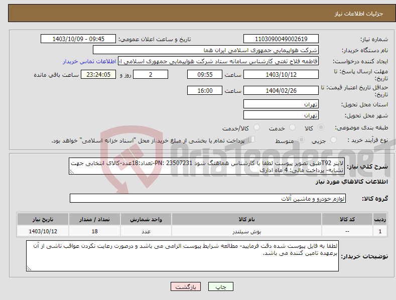 تصویر کوچک آگهی نیاز انتخاب تامین کننده-لاینر T92طبق تصویر پیوست لطفا با کارشناس هماهنگ شود PN: 23507231-تعداد:18عدد-کالای انتخابی جهت تشابه- پرداخت مالی: 4 ماه اداری