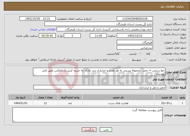 تصویر کوچک آگهی نیاز انتخاب تامین کننده-خط دریایی = حمل محموله پستی به هر تعداد و اندازه از بندر چارک به جزیره کیش و بالعکس طبق فایل پیوست