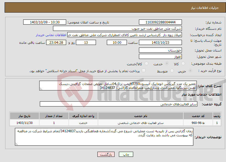 تصویر کوچک آگهی نیاز انتخاب تامین کننده-تعمیر یک عدد گیربکس اتوماتیک آلیسونHT750پمپ تراک04شامل تعویض صفحات گرافیتی،دیسک آهنی،بیرینگها،تعمیرکنترل وشارژپمپ همراه6ماه گارانتی/ 34124837