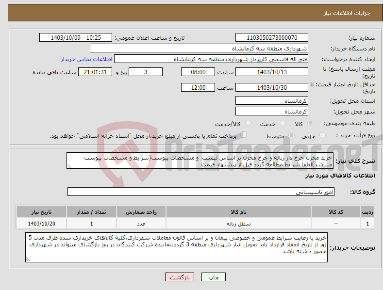 تصویر کوچک آگهی نیاز انتخاب تامین کننده-خرید مخزن چرخ دار زباله و چرخ مخزن بر اساس لیست و مشخصات پیوست(شرایط و مشخصات پیوست میباشد)لطفا شرایط مطالعه گردد قبل از پیشنهاد قیمت