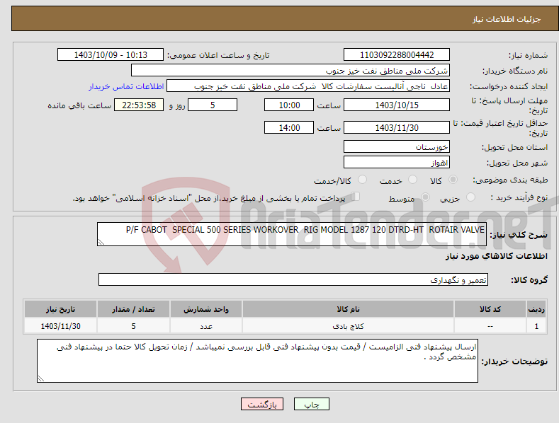 تصویر کوچک آگهی نیاز انتخاب تامین کننده-P/F CABOT SPECIAL 500 SERIES WORKOVER RIG MODEL 1287 120 DTRD-HT ROTAIR VALVE 