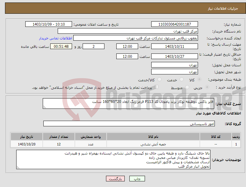 تصویر کوچک آگهی نیاز انتخاب تامین کننده-فایر باکس دوطبقه توکار برند پامچال کد P113 قرمز رنگ ابعاد 20*60*160 سانت