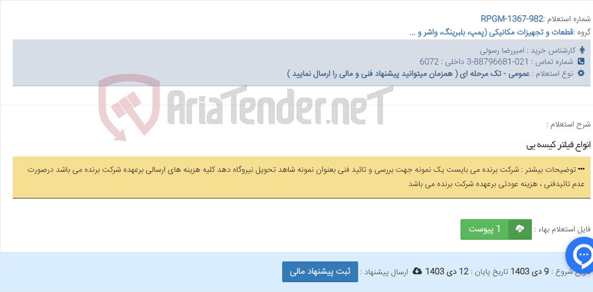 تصویر کوچک آگهی انواع فیلتر کیسه یی