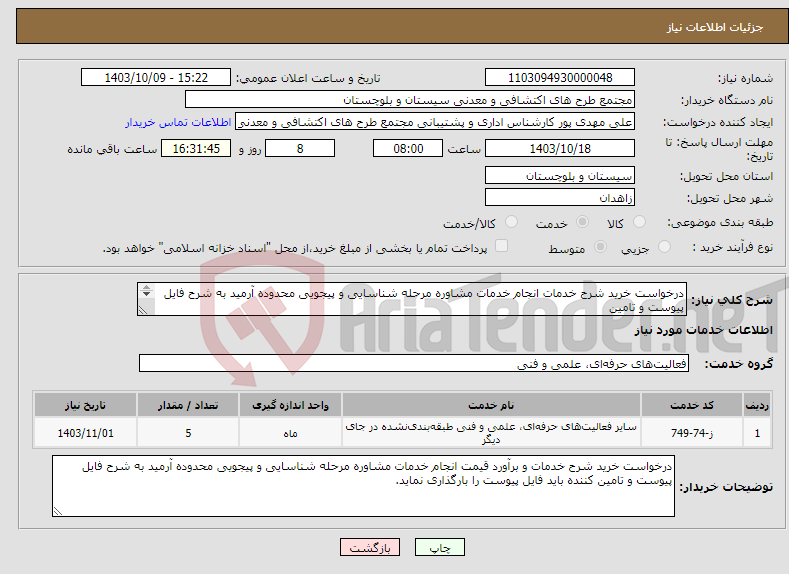 تصویر کوچک آگهی نیاز انتخاب تامین کننده-درخواست خرید شرح خدمات انجام خدمات مشاوره مرحله شناسایی و پیجویی محدوده آرمید به شرح فایل پیوست و تامین کننده فایل پیوست را بارگذاری نماید.