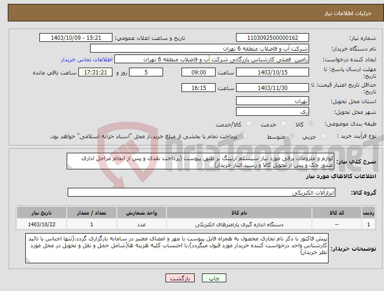 تصویر کوچک آگهی نیاز انتخاب تامین کننده-لوازم و ملزومات برقی مورد نیاز سیستم ارتینگ بر طبق پیوست (پرداخت نقدی و پس از انجام مراحل اداری صدور چک و پس از تحویل کالا و رسید انبار خریدار)