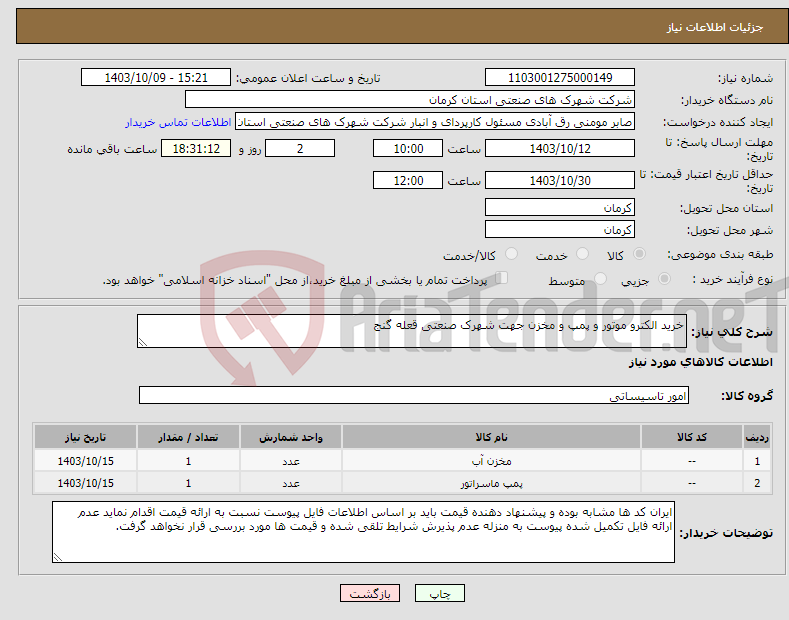 تصویر کوچک آگهی نیاز انتخاب تامین کننده-خرید الکترو موتور و پمپ و مخزن جهت شهرک صنعتی قعله گنج