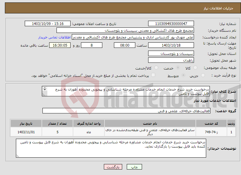 تصویر کوچک آگهی نیاز انتخاب تامین کننده-درخواست خرید شرح خدمات انجام خدمات مشاوره مرحله شناسایی و پیجویی محدوده آھوران به شرح فایل پیوست و تامین کننده باید فایل پیوست را بارگذاری نماید.