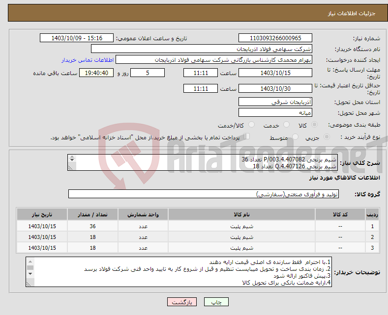 تصویر کوچک آگهی نیاز انتخاب تامین کننده-شیم برنجی P/003.4.407082 تعداد 36 شیم برنجی Q.4.407126 تعداد 18 اسلیپر P.4.407125 تعداد 18