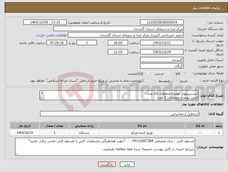 تصویر کوچک آگهی نیاز انتخاب تامین کننده-دیستریبیوتر بهمراه متعلقات 10 عدد امبدر بهمراه متعلقات 2 عدد دی امبدر بهمراه متعلقات 1 عدد