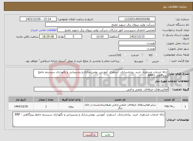 تصویر کوچک آگهی نیاز انتخاب تامین کننده-ارائه خدمات مشاوره، خرید، پیاده‌سازی، استقرار، آموزش، بومی‌سازی و پشتیبانی و نگهداری سیستم‌ جامع نیروگاهی - ERP