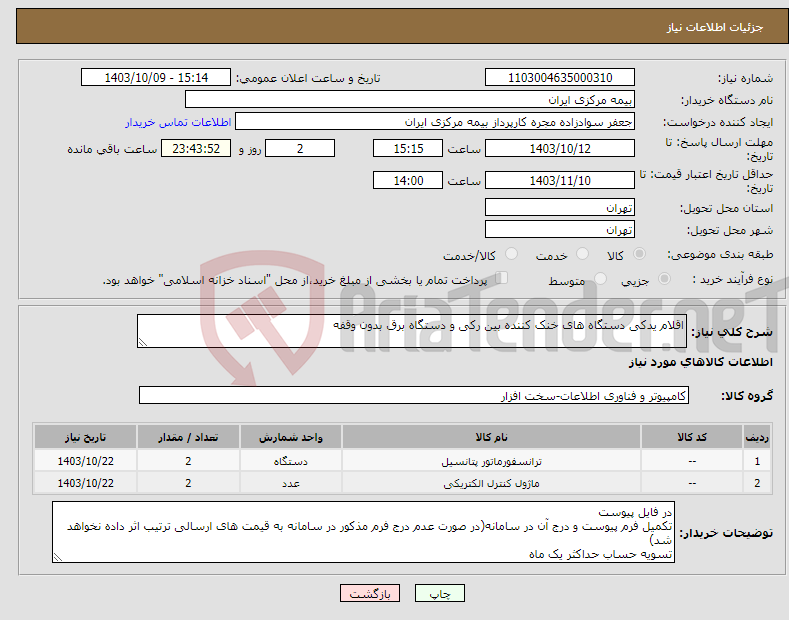 تصویر کوچک آگهی نیاز انتخاب تامین کننده-اقلام یدکی دستگاه های خنک کننده بین رکی و دستگاه برق بدون وقفه