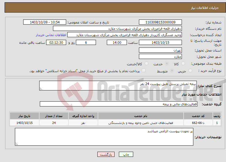 تصویر کوچک آگهی نیاز انتخاب تامین کننده-بیمه تمیلی پرسنل طبق پیوست 24 نفر
