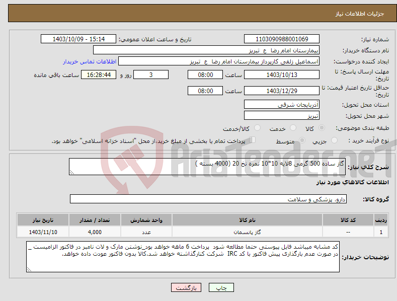 تصویر کوچک آگهی نیاز انتخاب تامین کننده-گاز ساده 500 گرمی 8لایه 10*10 نمره نخ 20 (4000 بسته )