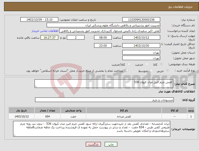 تصویر کوچک آگهی نیاز انتخاب تامین کننده-کفش چرم البرز مدل کیوان 536 