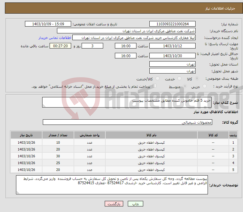 تصویر کوچک آگهی نیاز انتخاب تامین کننده-خرید 5 قلم خاموش کننده مطابق مشخصات پیوست