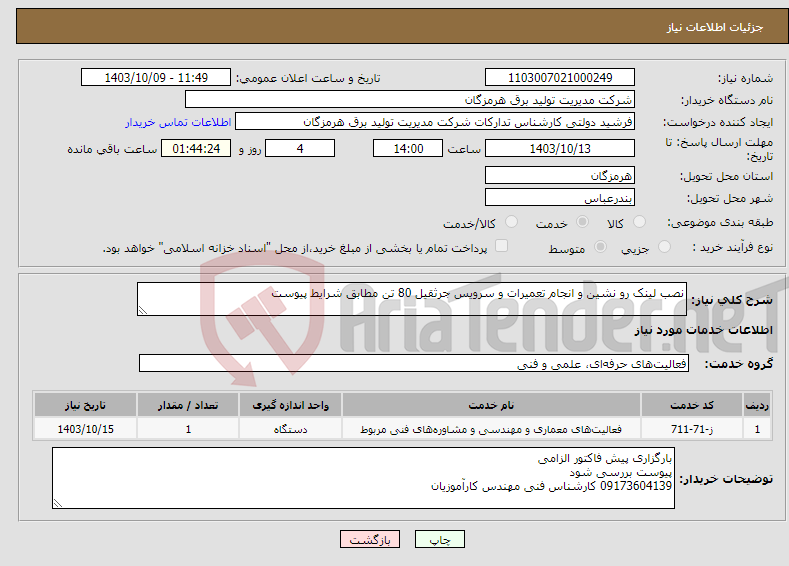 تصویر کوچک آگهی نیاز انتخاب تامین کننده-نصب لینک رو نشین و انجام تعمیرات و سرویس جرثقیل 80 تن مطابق شرایط پیوست