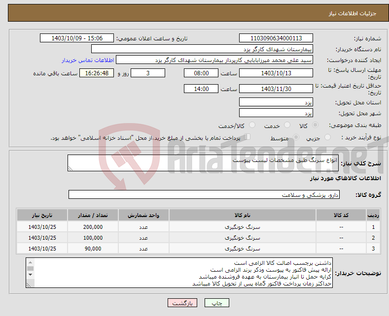 تصویر کوچک آگهی نیاز انتخاب تامین کننده-انواع سرنگ طبق مشخصات لیست پیوست