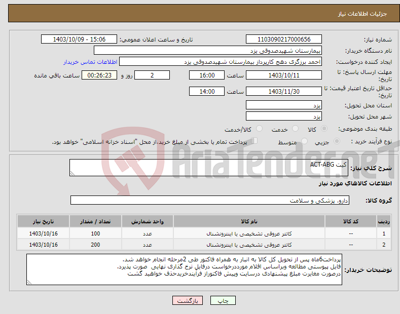 تصویر کوچک آگهی نیاز انتخاب تامین کننده-کیت ACT-ABG