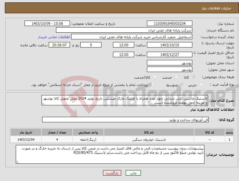 تصویر کوچک آگهی نیاز انتخاب تامین کننده-لاستیک ماشین اتش نشانی چهار عدد همراه با اورینگ مارک میشلین تاریخ تولید 2024 محل تحویل کالا بوشهر و هزینه حمل بهعده فروشنده است.