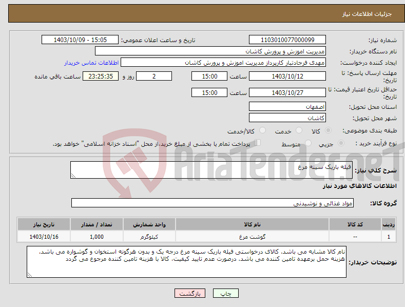 تصویر کوچک آگهی نیاز انتخاب تامین کننده-فیله باریک سینه مرغ