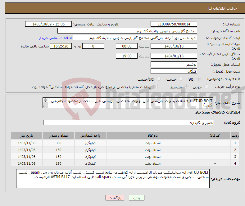 تصویر کوچک آگهی نیاز انتخاب تامین کننده-STUD BOLT- (به صلاحدید واحد بازرسی فنی و واحد متقاضی، بازرسی حین ساخت از محصول انجام می گیرد.) 4 ردیف برابر با 800 عدد