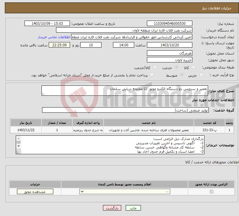 تصویر کوچک آگهی نیاز انتخاب تامین کننده-تعمیر و سرویس دو دستگاه الکترو موتور LV مجتمع دریایی سلمان