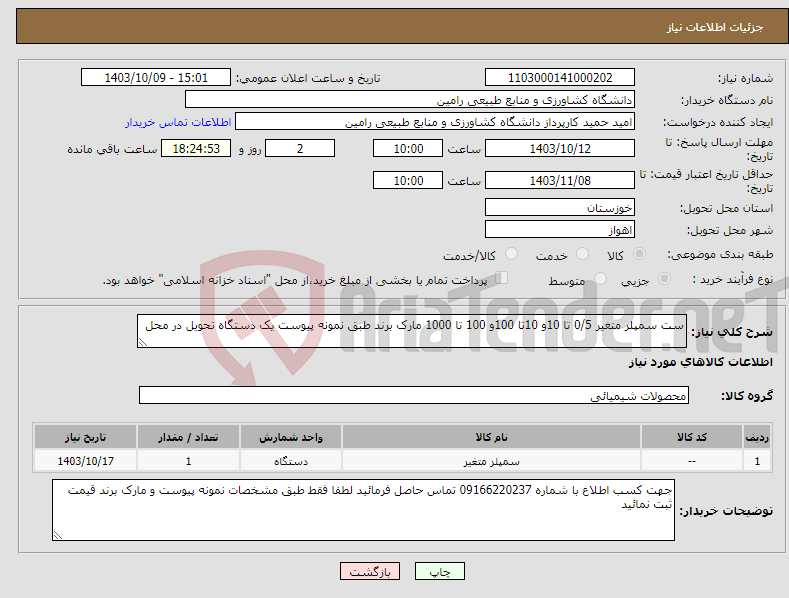 تصویر کوچک آگهی نیاز انتخاب تامین کننده-ست سمپلر متغیر 0/5 تا 10و 10تا 100و 100 تا 1000 مارک برند طبق نمونه پیوست یک دستگاه تحویل در محل 