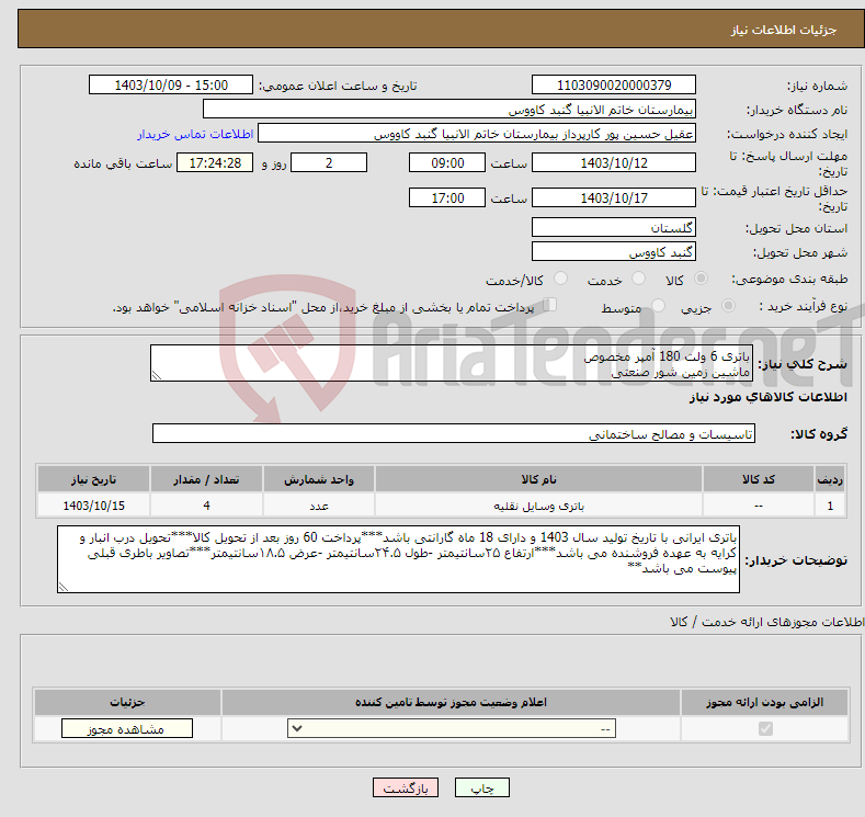 تصویر کوچک آگهی نیاز انتخاب تامین کننده-باتری 6 ولت 180 آمپر مخصوص ماشین زمین شور صنعتی