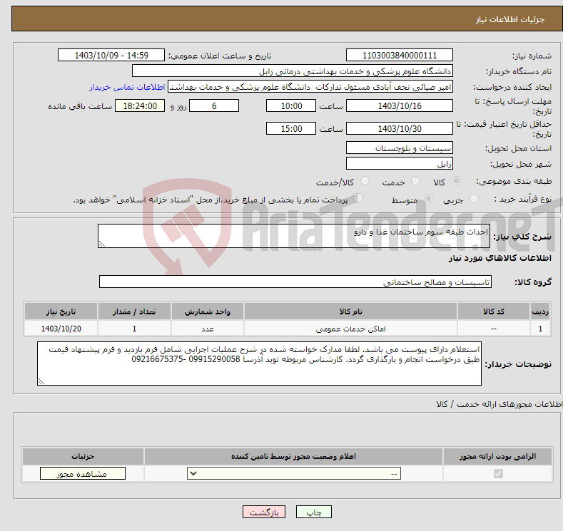 تصویر کوچک آگهی نیاز انتخاب تامین کننده-احداث طبقه سوم ساختمان غذا و دارو