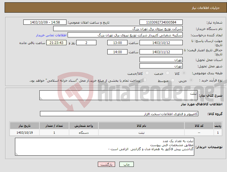 تصویر کوچک آگهی نیاز انتخاب تامین کننده-تبلت