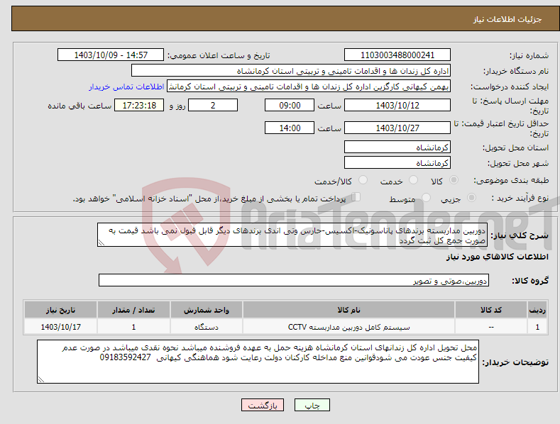 تصویر کوچک آگهی نیاز انتخاب تامین کننده-دوربین مداربسته برندهای پاناسونیک-اکسیس-حارس وتی اندی برندهای دیگر قابل قبول نمی باشد قیمت به صورت جمع کل ثبت گردد