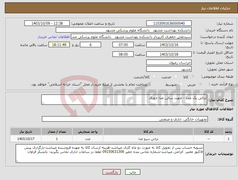 تصویر کوچک آگهی نیاز انتخاب تامین کننده-ترالی یک عدد - جهت سالن غذا خوری