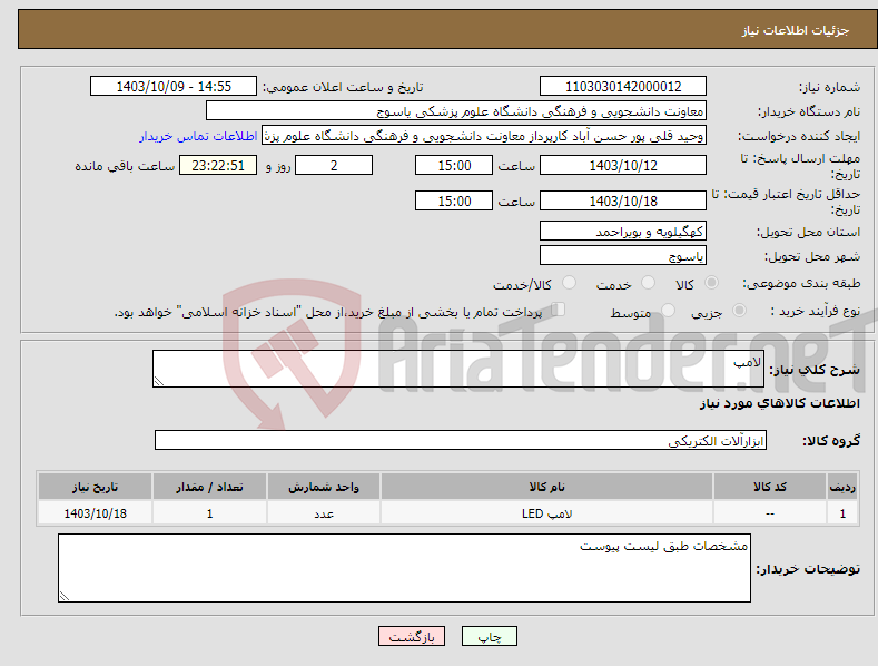 تصویر کوچک آگهی نیاز انتخاب تامین کننده-لامپ 