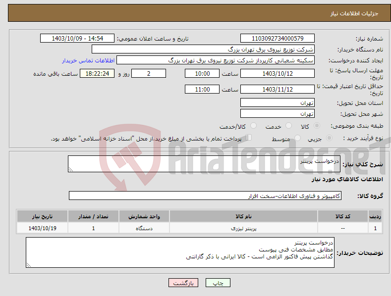 تصویر کوچک آگهی نیاز انتخاب تامین کننده-درخواست پرینتر