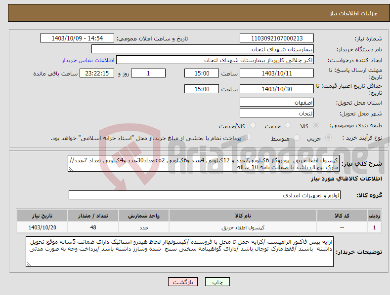 تصویر کوچک آگهی نیاز انتخاب تامین کننده-کپسول اطفا حریق پودروگاز 6کیلویی7عدد و 12کیلویی 4عدد و6کیلویی co2تعداد30عدد و4کیلویی تعداد 7عدد//مارک توچال باشد با ضمانت نامه 10 ساله 