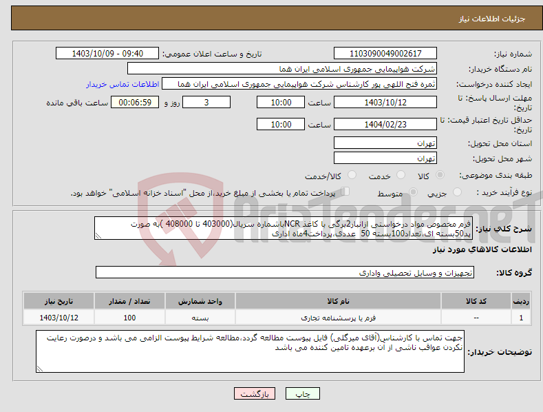 تصویر کوچک آگهی نیاز انتخاب تامین کننده-فرم مخصوص مواد درخواستی ازانبار2برگی با کاغذ NCRباشماره سریال(403000 تا 408000 )به صورت پد50بسته ای،تعداد100بسته 50 عددی،پرداخت4ماه اداری