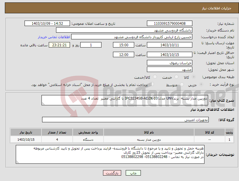 تصویر کوچک آگهی نیاز انتخاب تامین کننده-دوربین مدار بسته برندUNV مدل:IPC3234SB-ADZK-10 با گارانتی معتبر تعداد 4 عدد 